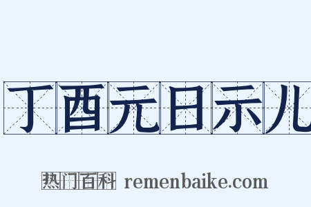 丁酉元日示儿是什么意思的图片
